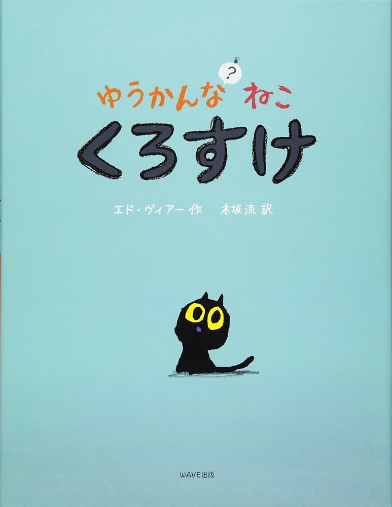 Amazon.co.jp: ゆうかんなねこ?くろすけ : エド・ヴィアー, 木坂